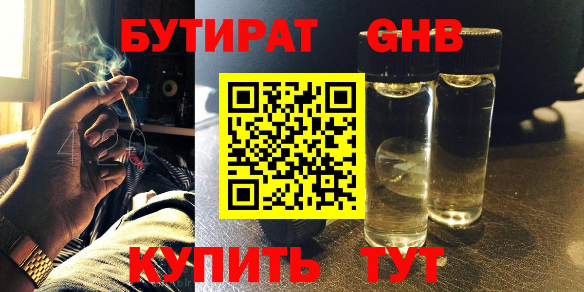 БУТИРАТ  Вход с VPN  Сухой Лог  БУТИРАТ оксибутират 